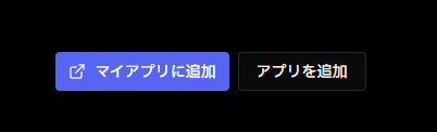 マイアプリに追加とアプリを追加のボタン